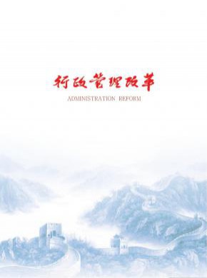 行政管理改革期刊